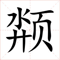 颒字字形图片