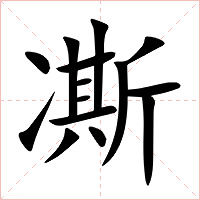 凘字字形图片