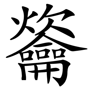 䶴字字形