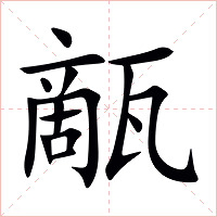甋字字形图片