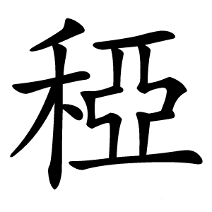 稏字字形图片