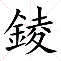 錂字字形图片