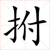 拊字字形图片
