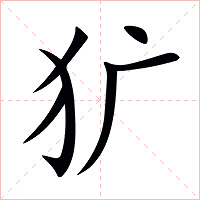 犷字字形图片