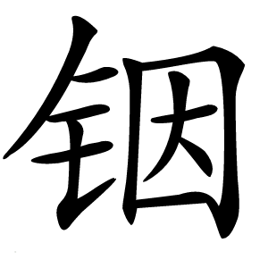 铟字字形图片