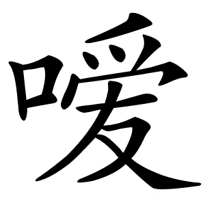 嗳字字形图片