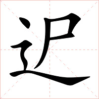 迉字字形图片