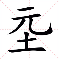 坖字字形图片