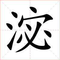 淧字字形图片