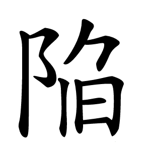 陥字字形图片