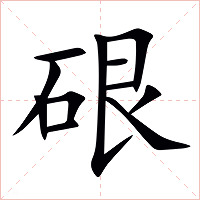 硍字字形图片