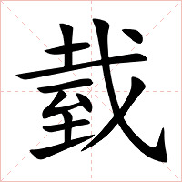 臷字字形图片