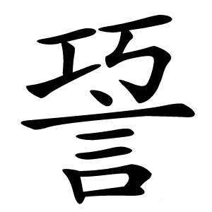 䛒字字形图片