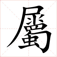 屬字字形