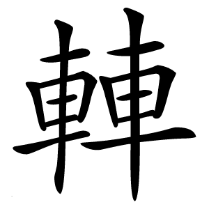 䡛字字形图片