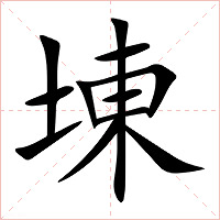 埬字字形图片