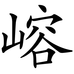 嵱字字形图片