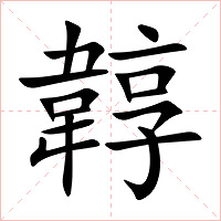 韕字字形图片