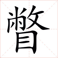 瞥字字形图片