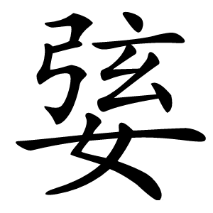 婱字字形