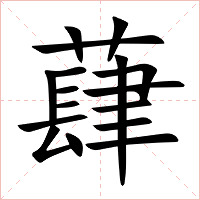 蕼字字形图片