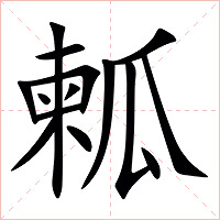㼑字字形图片