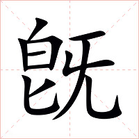 旣字字形图片