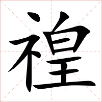 䄓字字形图片