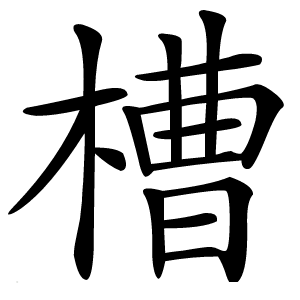 槽字字形图片