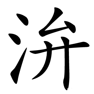 㳎字字形
