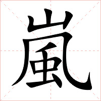 嵐字字形图片