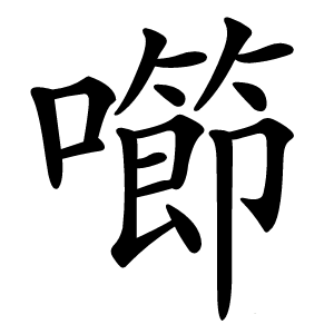 㘉字字形