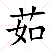 茹字字形图片