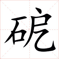 砨字字形图片