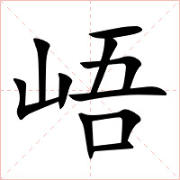 峿字字形图片