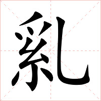 乿字字形图片