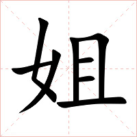 姐字字形图片