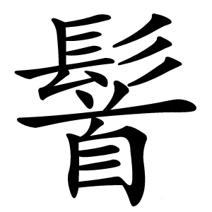 䭮字字形图片