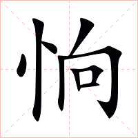 恦字字形图片