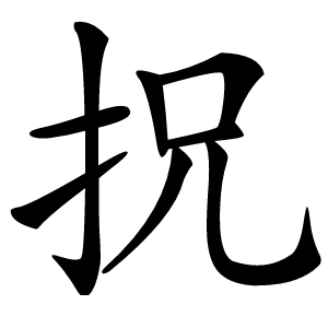 拀字字形图片
