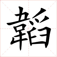韜字字形图片