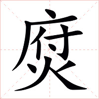 焤字字形图片