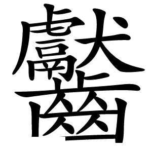 齾字字形图片