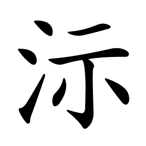 沶字字形图片