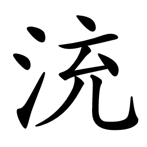 㳘字字形