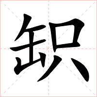 䍉字字形
