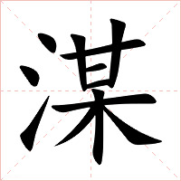 湈字字形图片