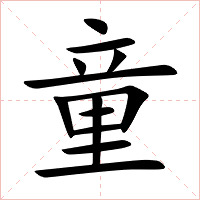 童字字形图片