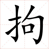 拘字字形图片