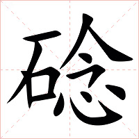 䂼字字形图片